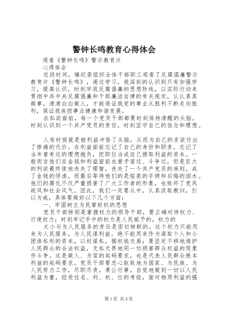 警钟长鸣教育心得体会