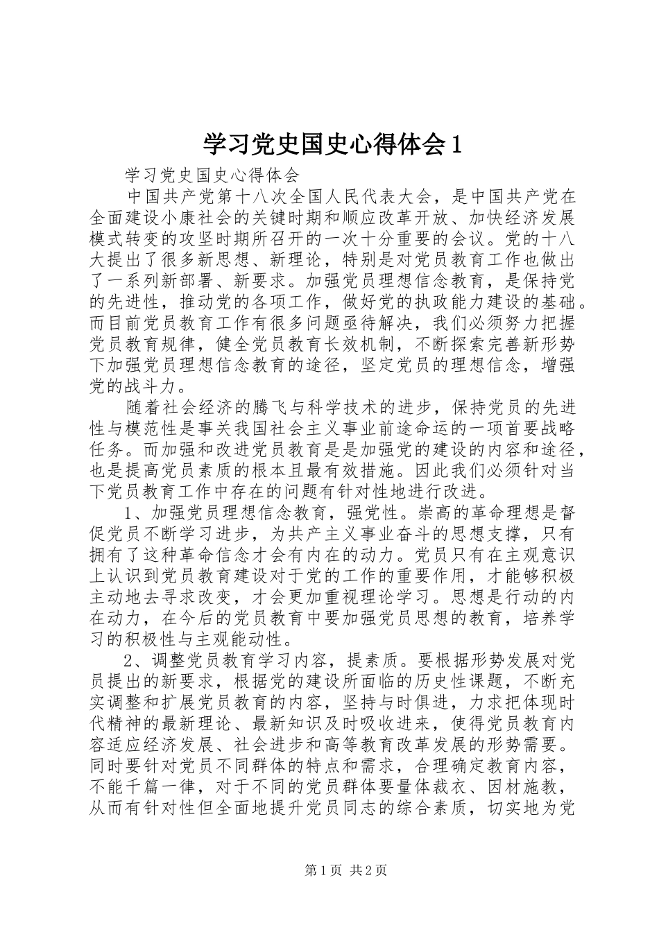 学习党史国史心得体会1_第1页