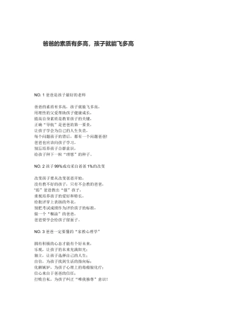 爸爸的素质有多高，孩子就能飞多高