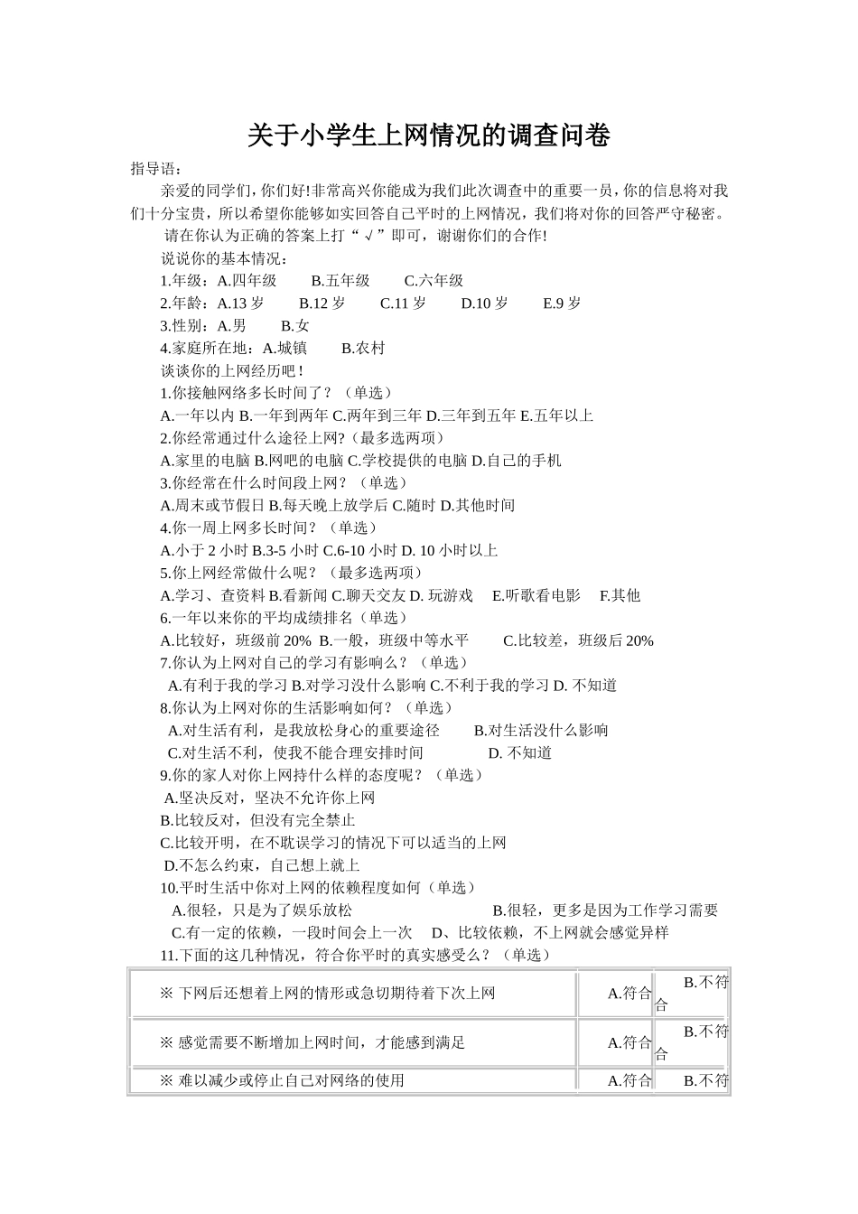 关于小学生上网情况的调查问卷 (2)_第1页