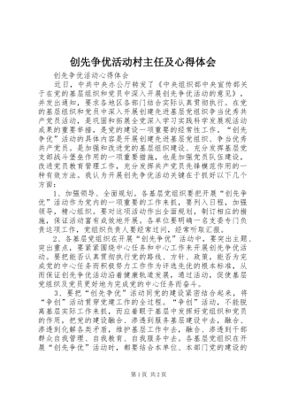 创先争优活动村主任及心得体会