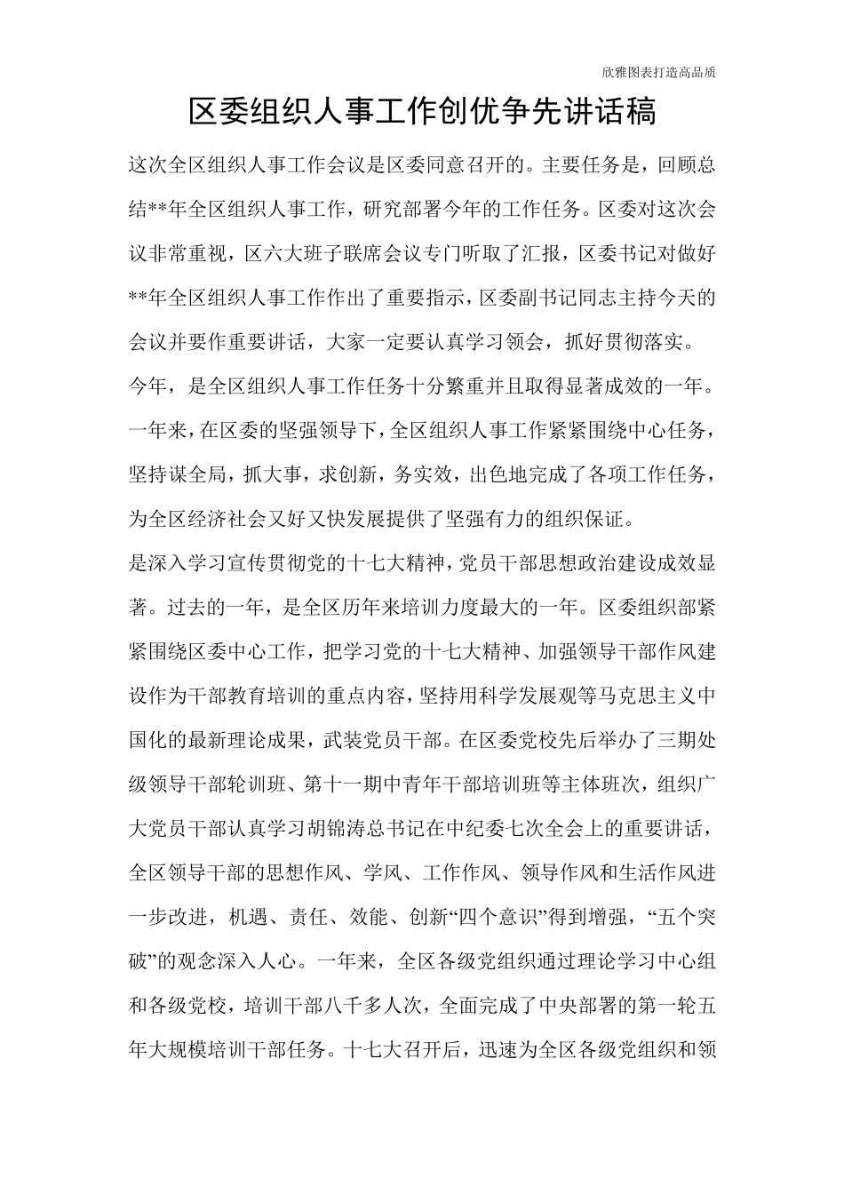 区委组织人事工作创优争先讲话稿 _第1页