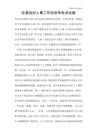 区委组织人事工作创优争先讲话稿 