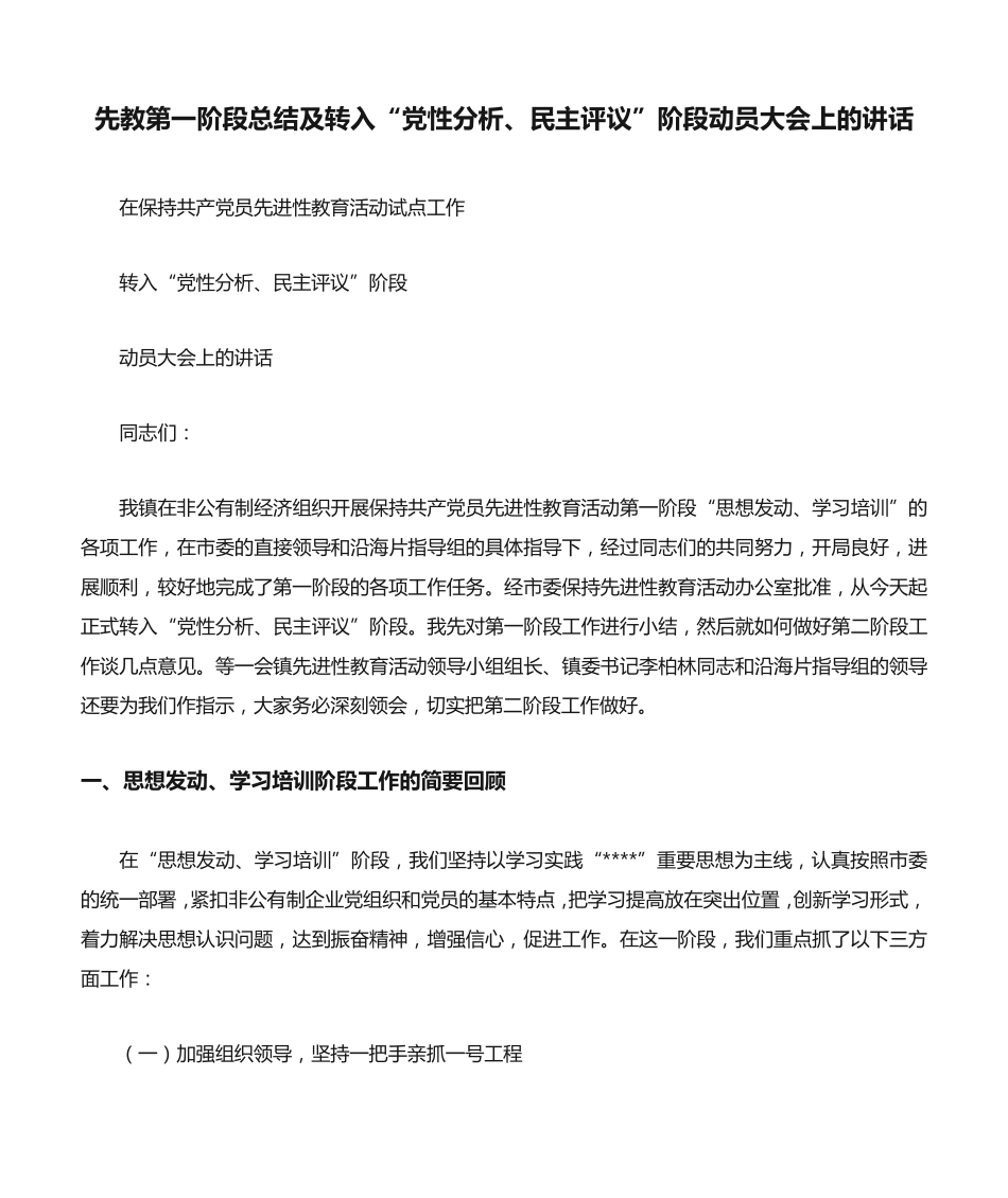 先教第一阶段总结及转入“党性分析、民主评议”阶段动员大会上的精品_第1页