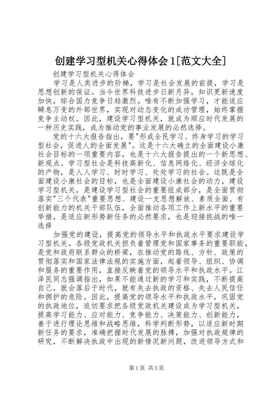 创建学习型机关心得体会1[范文大全]_第1页