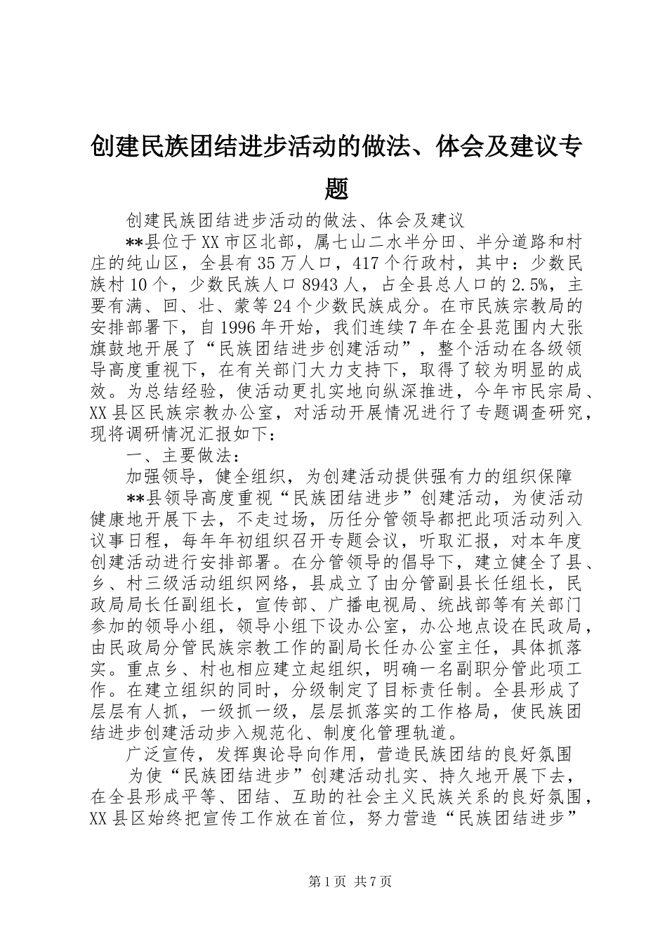 创建民族团结进步活动的做法、体会及建议专题_第1页