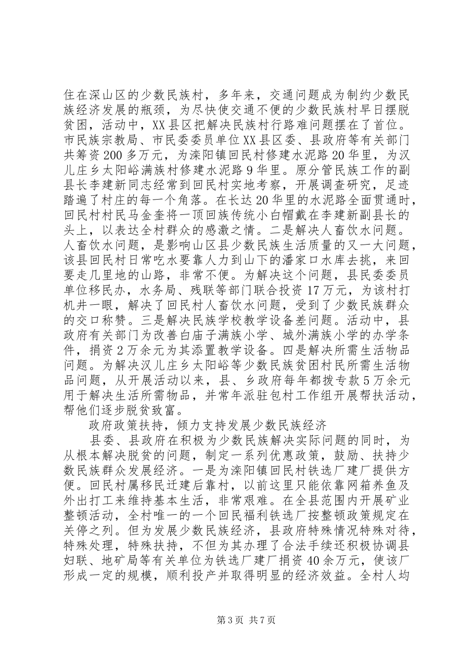 创建民族团结进步活动的做法、体会及建议专题_第3页