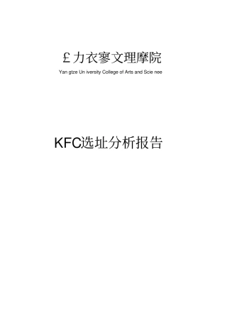 KFC选址分析报告1