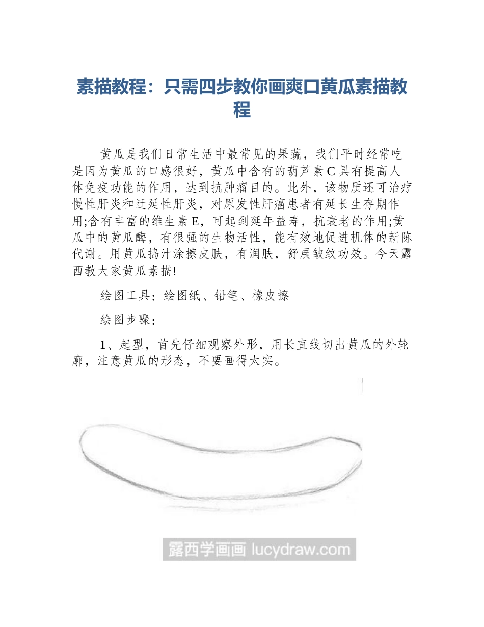 素描教程：只需四步教你画爽口黄瓜素描教程_第1页