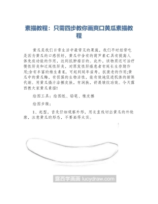 素描教程：只需四步教你画爽口黄瓜素描教程