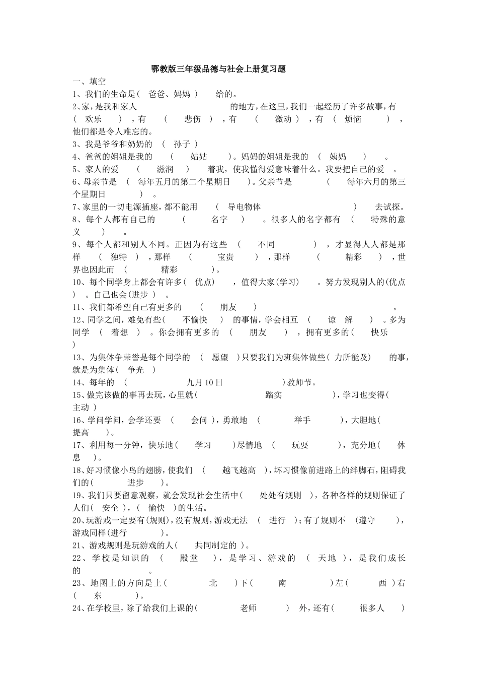 鄂教版三年级品德与社会上册复习题_第1页