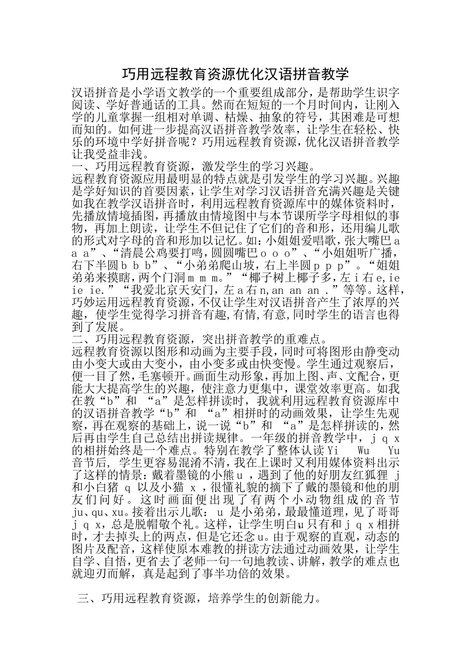 巧用远程教育资源优化汉语拼音教学_第1页