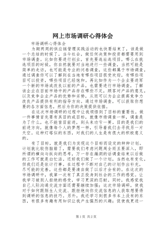 网上市场调研心得体会