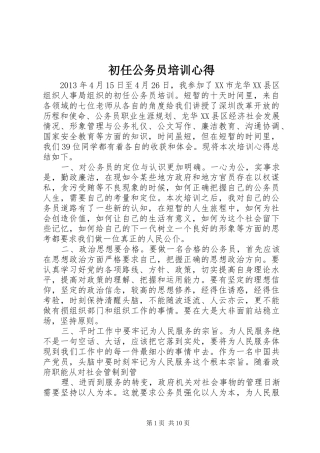 初任公务员培训心得