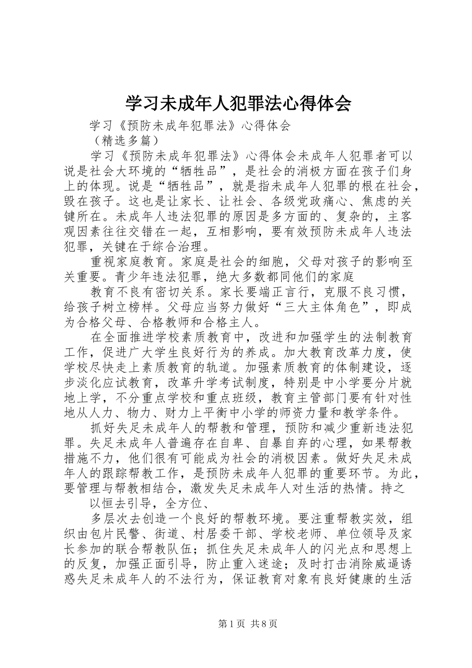 学习未成年人犯罪法心得体会_第1页