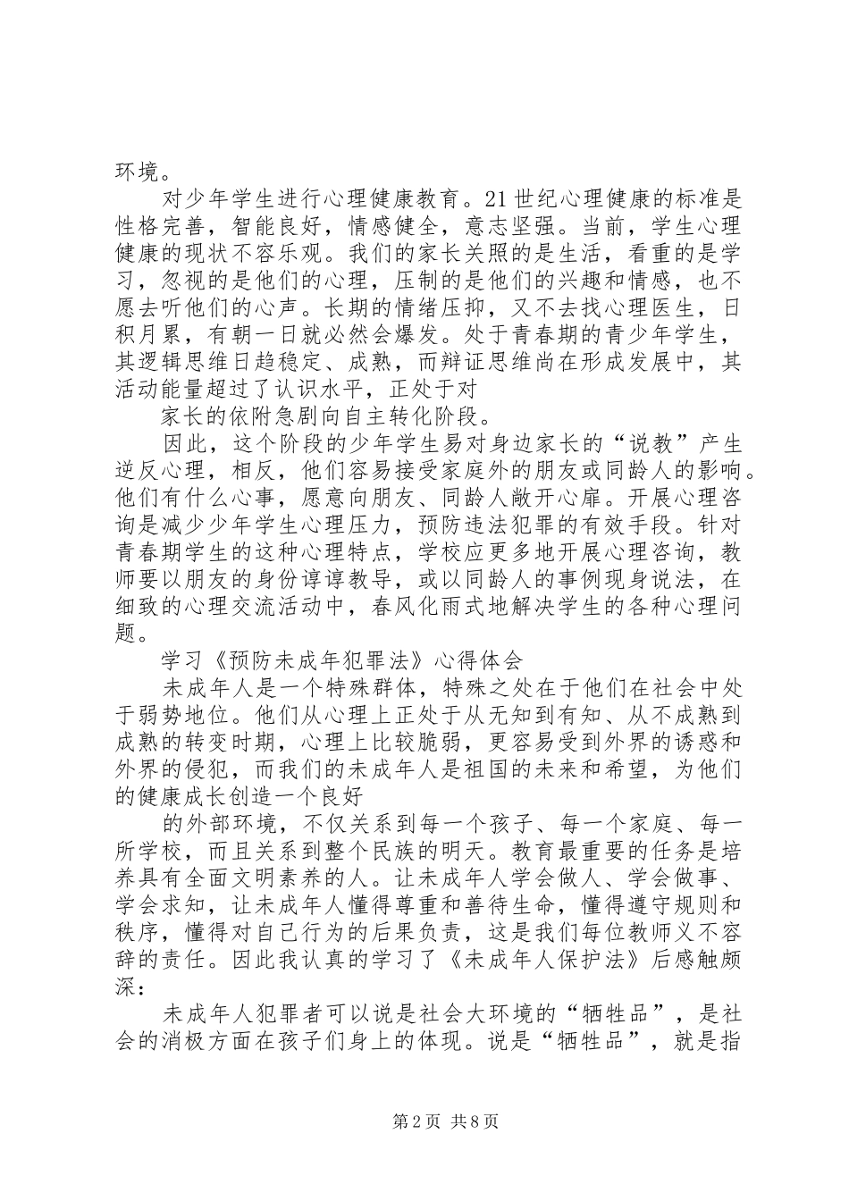 学习未成年人犯罪法心得体会_第2页