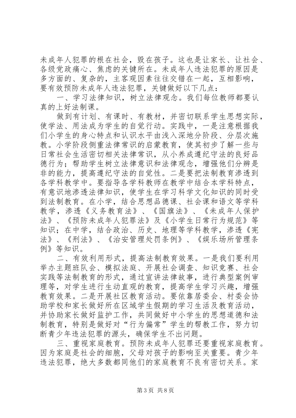 学习未成年人犯罪法心得体会_第3页