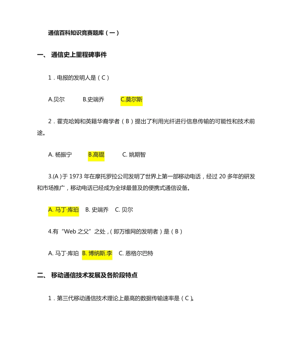 通信百科知识竞赛题库(一)_第1页