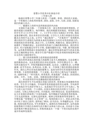 晏婴小学三年级七班优秀中队事迹介绍