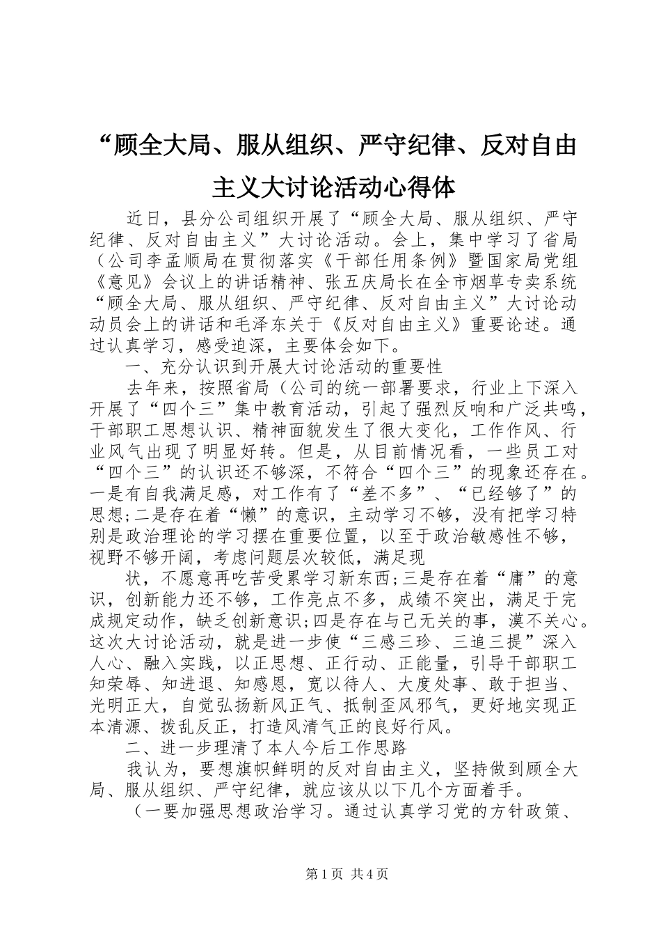 “顾全大局、服从组织、严守纪律、反对自由主义大讨论活动心得体_第1页