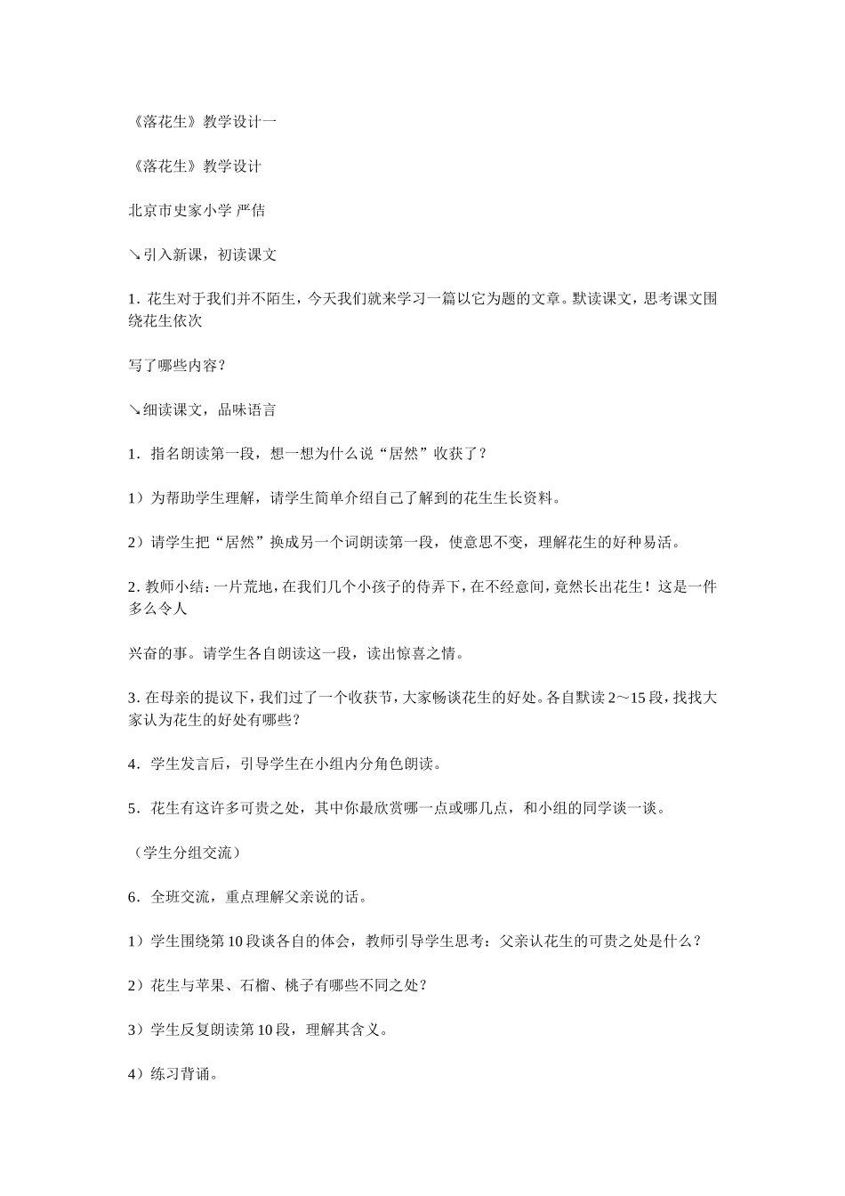 《落花生》教学设计一_第1页