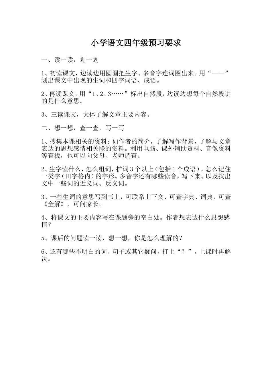 小学语文四年级预习要求_第1页