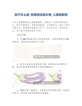 茄子怎么画_有哪些绘画步骤_儿童画教程