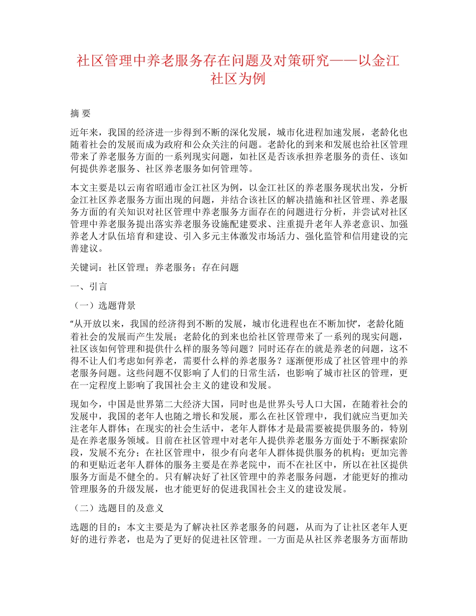 社区管理中养老服务存在问题及对策研究——以金江社区为例 _第1页