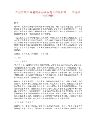 社区管理中养老服务存在问题及对策研究——以金江社区为例 