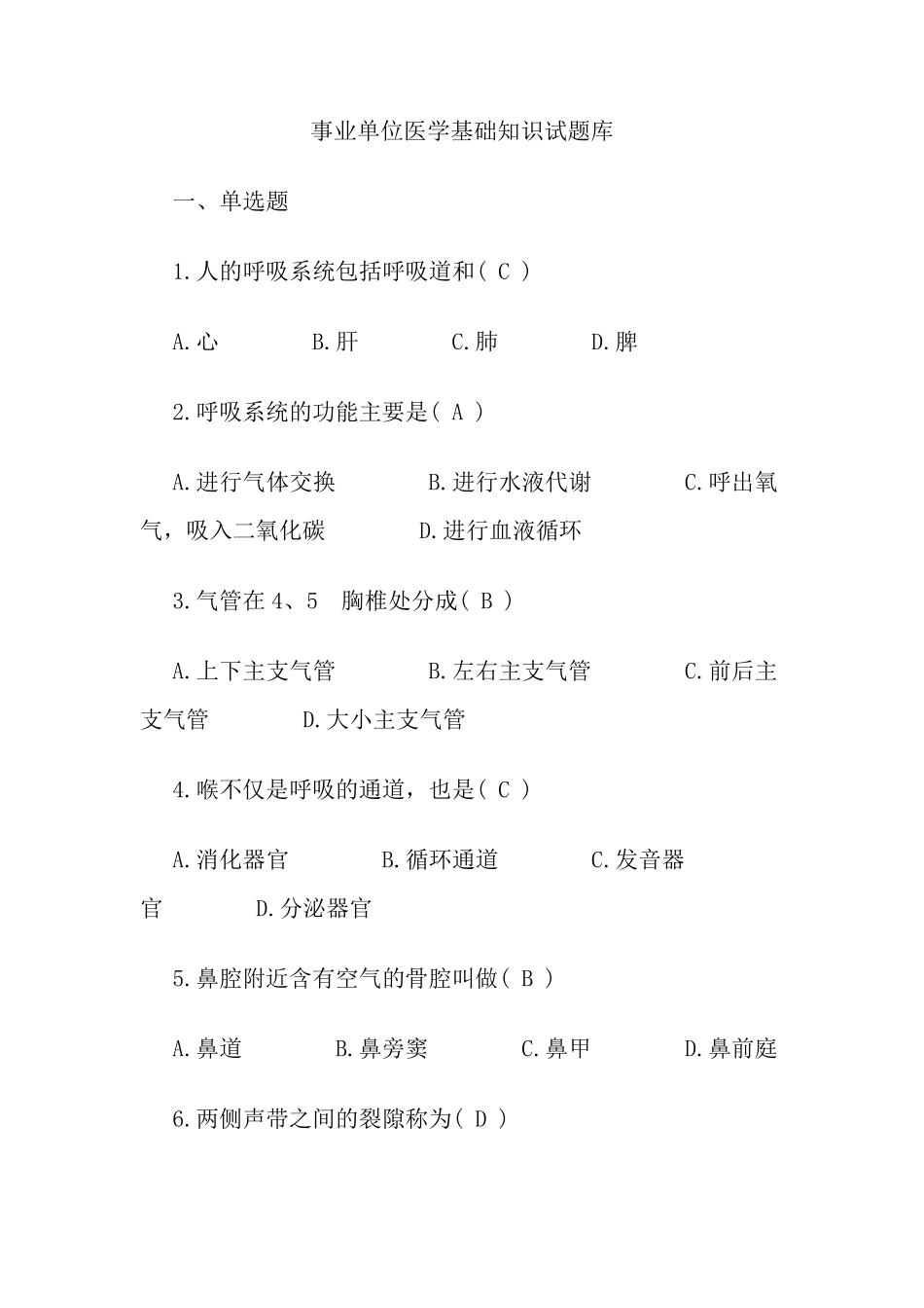 事业单位招考医学基础知识试题库 _第1页