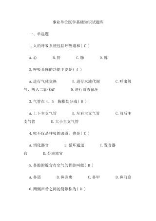 事业单位招考医学基础知识试题库 