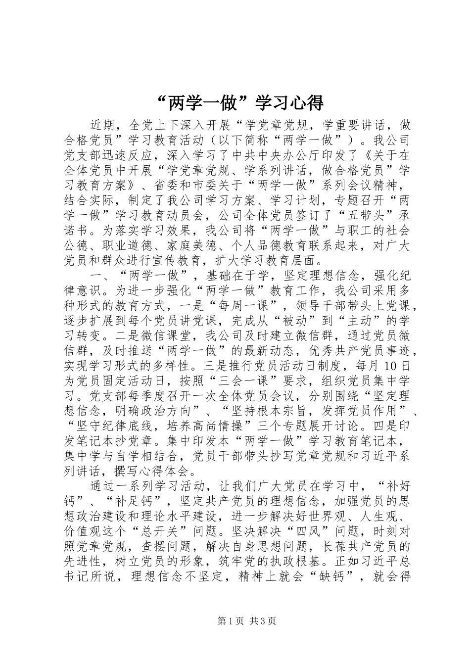 “两学一做”学习心得_第1页
