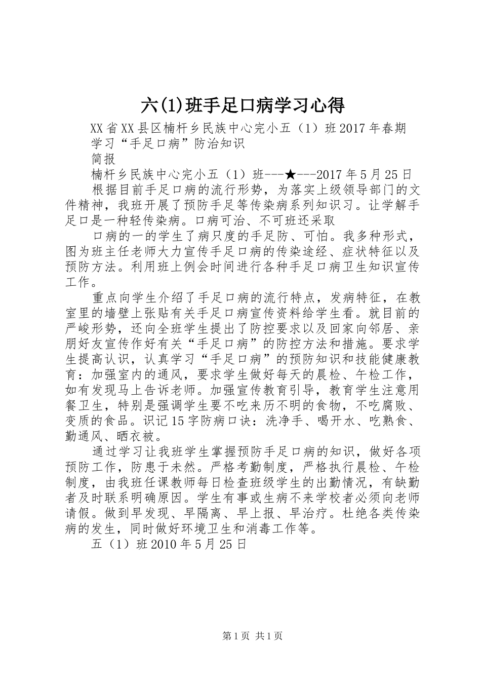 六(1)班手足口病学习心得_第1页