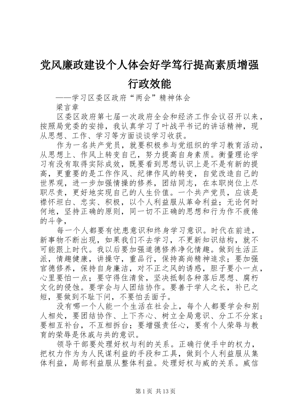 党风廉政建设个人体会好学笃行提高素质增强行政效能_第1页