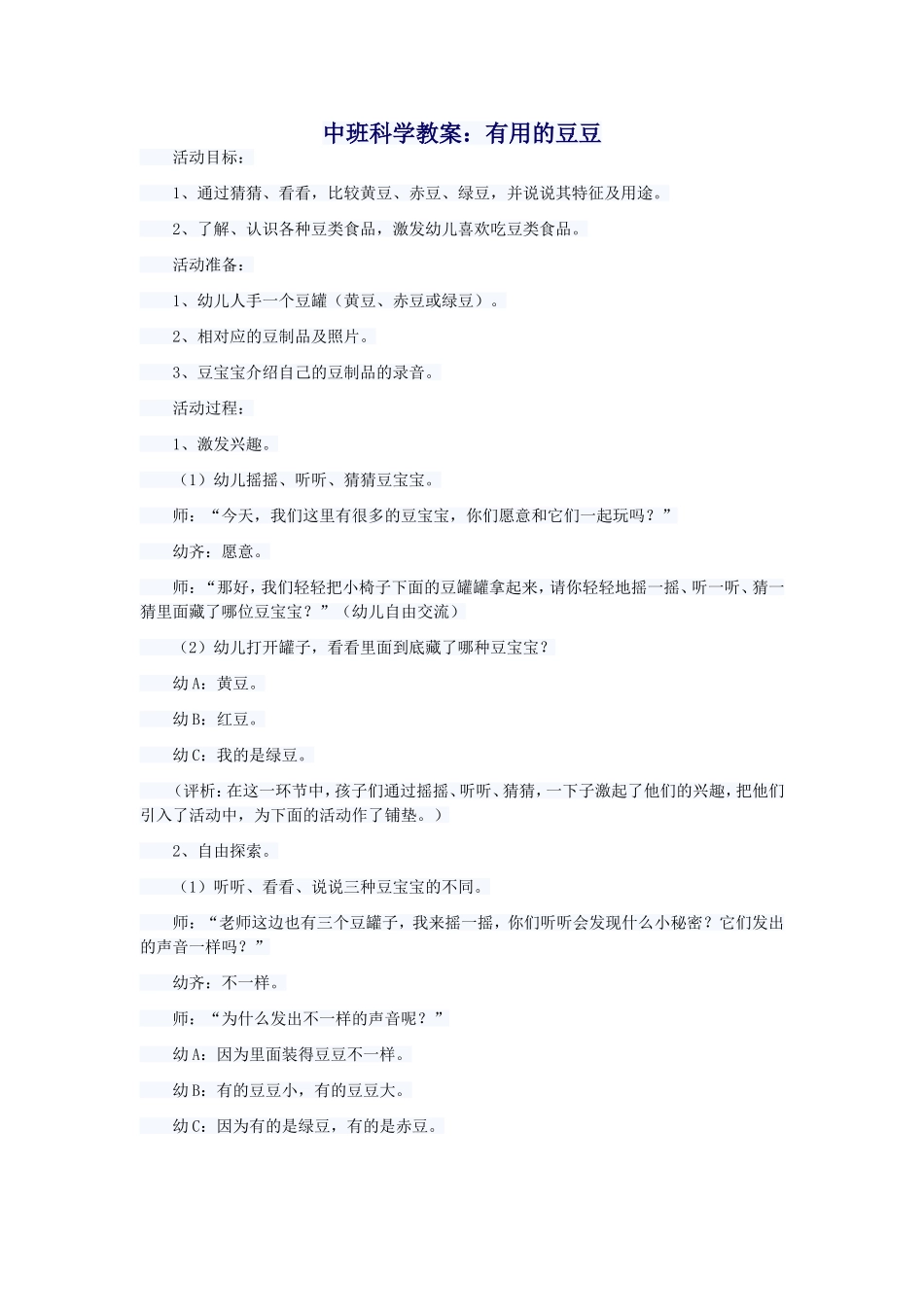 中班科学教案有用的豆豆_第1页