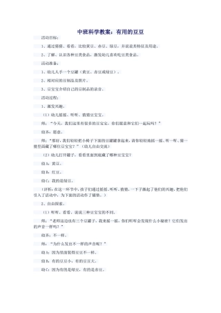 中班科学教案有用的豆豆