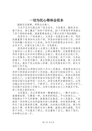 一切为民心得体会范本