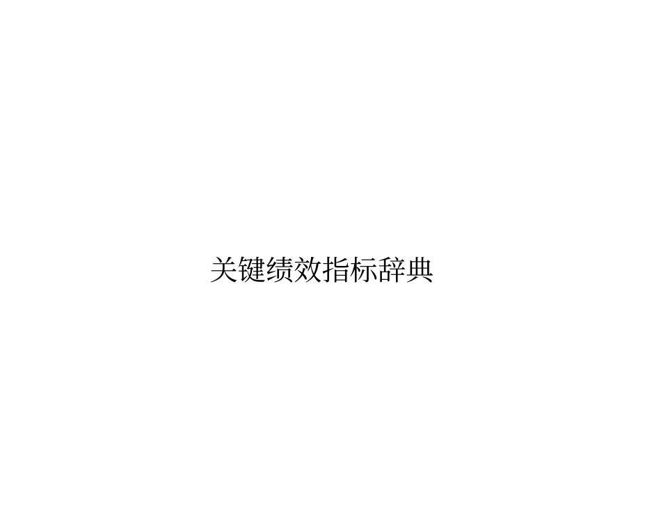 KIP关键绩效指标辞典27_第1页
