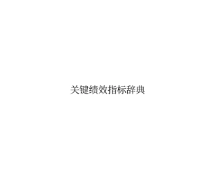 KIP关键绩效指标辞典27