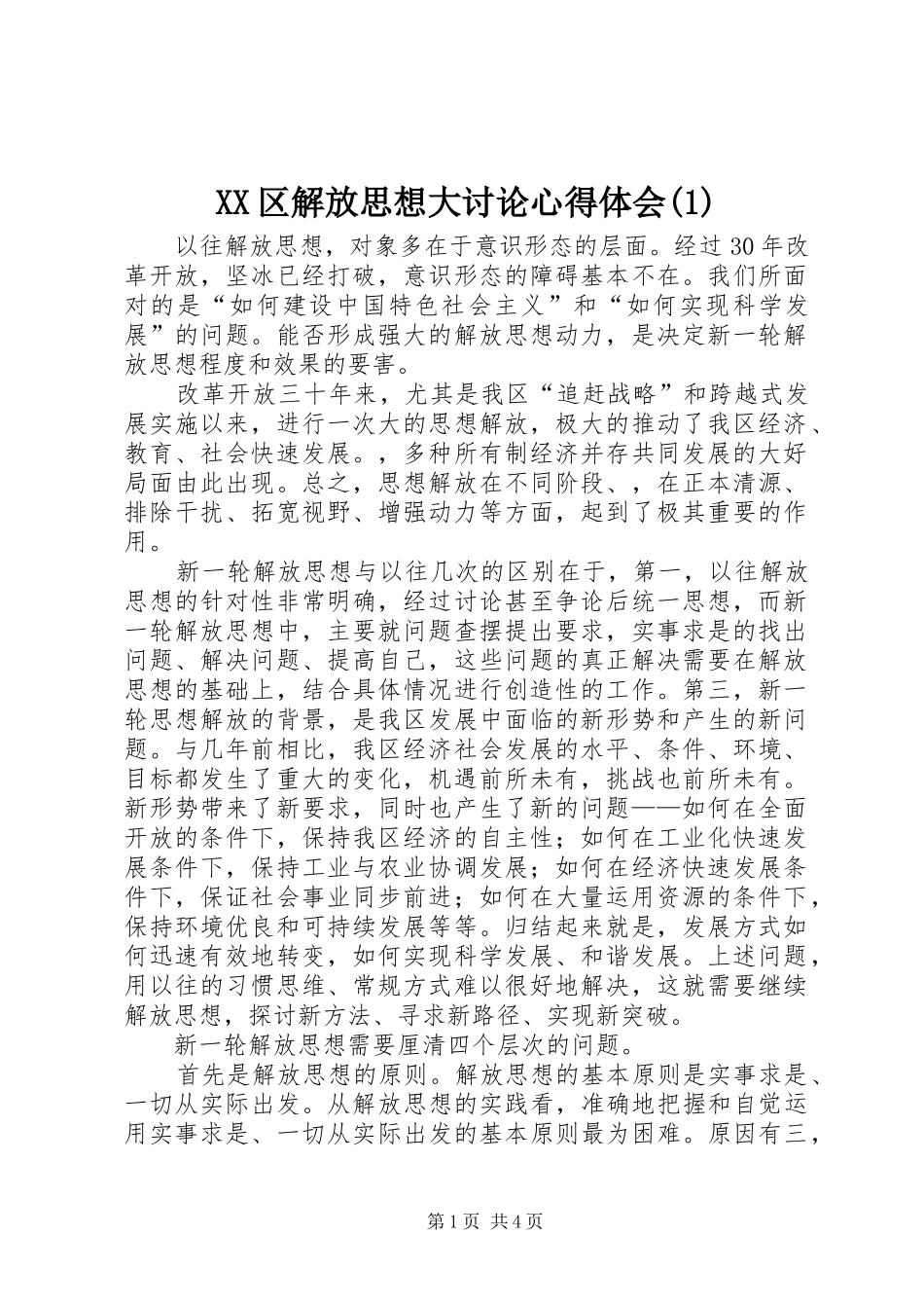 XX区解放思想大讨论心得体会(1)_第1页