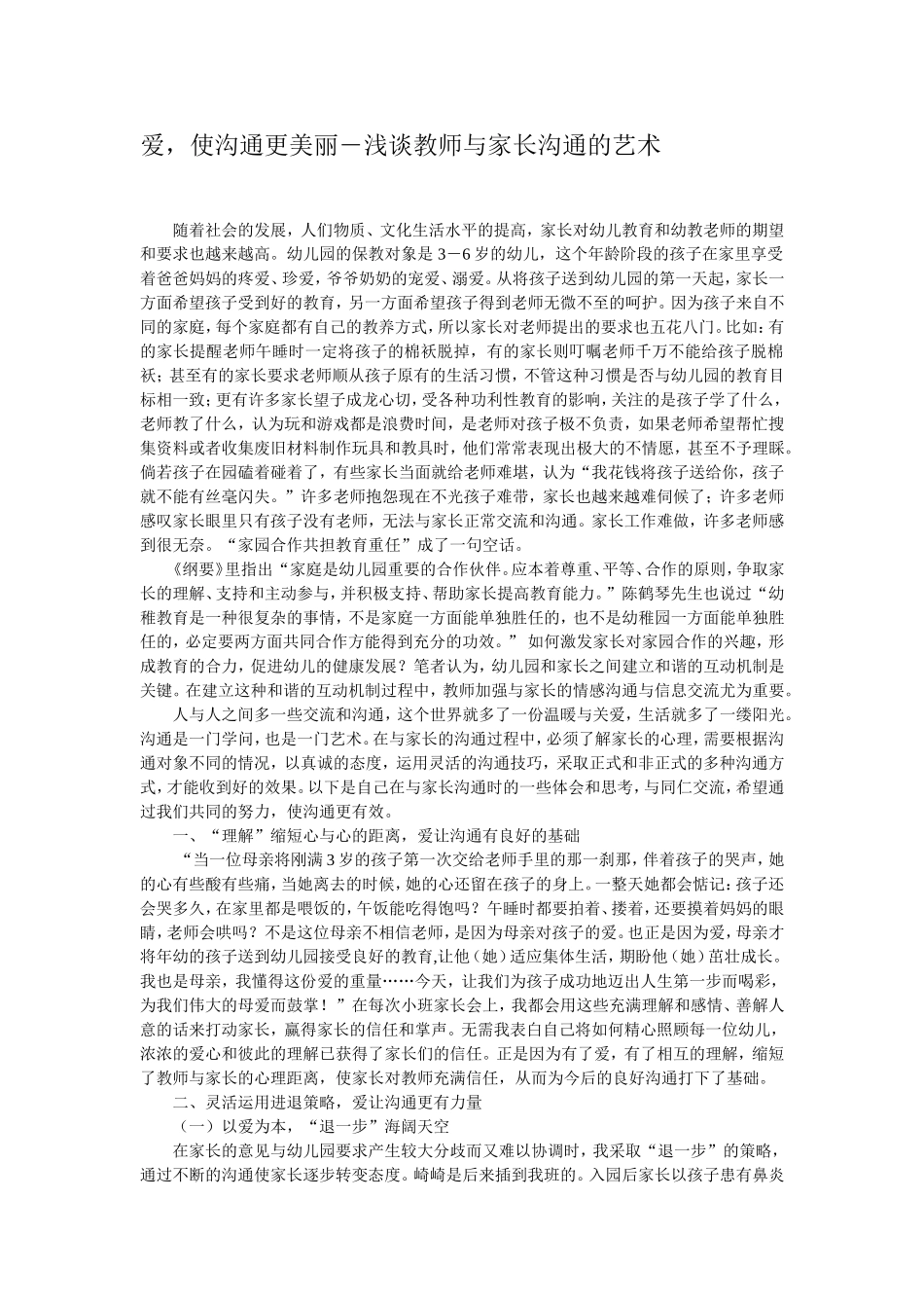 爱，使沟通更美丽―浅谈教师与家长沟通的艺术_第1页