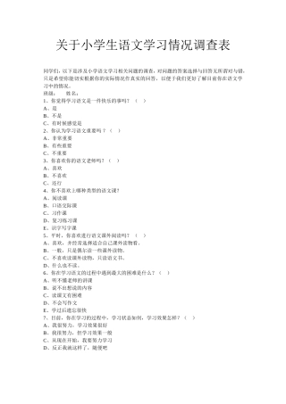关于小学生语文学习情况调查表 (2)