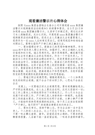观看廉洁警示片心得体会