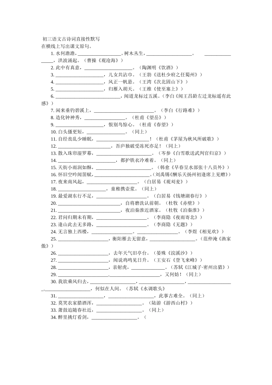 初三语文古诗词直接性默写_第1页