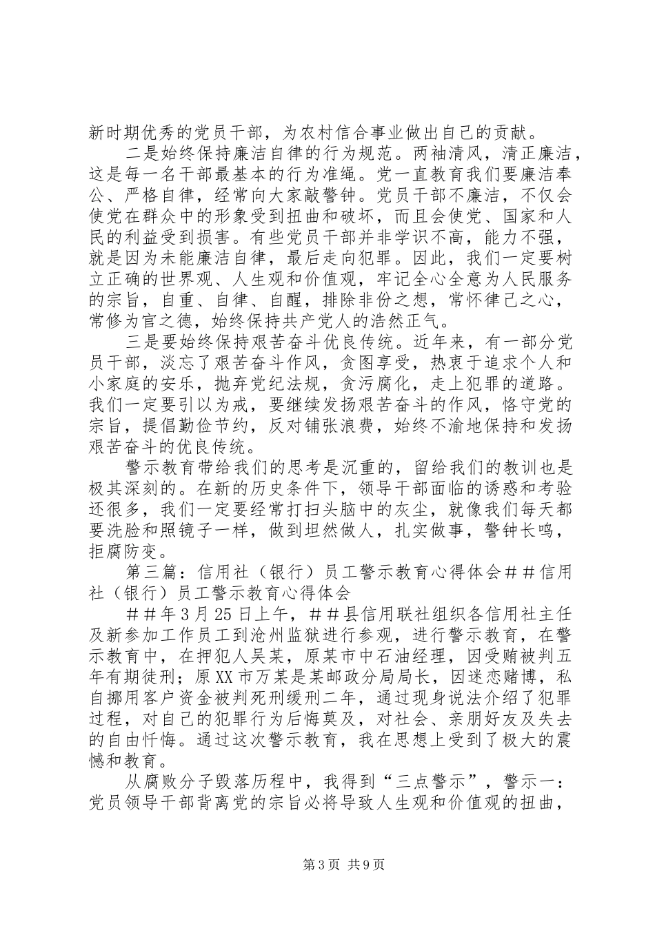 信用社警示教育心得体会[小编推荐]_第3页