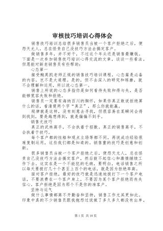 审核技巧培训心得体会