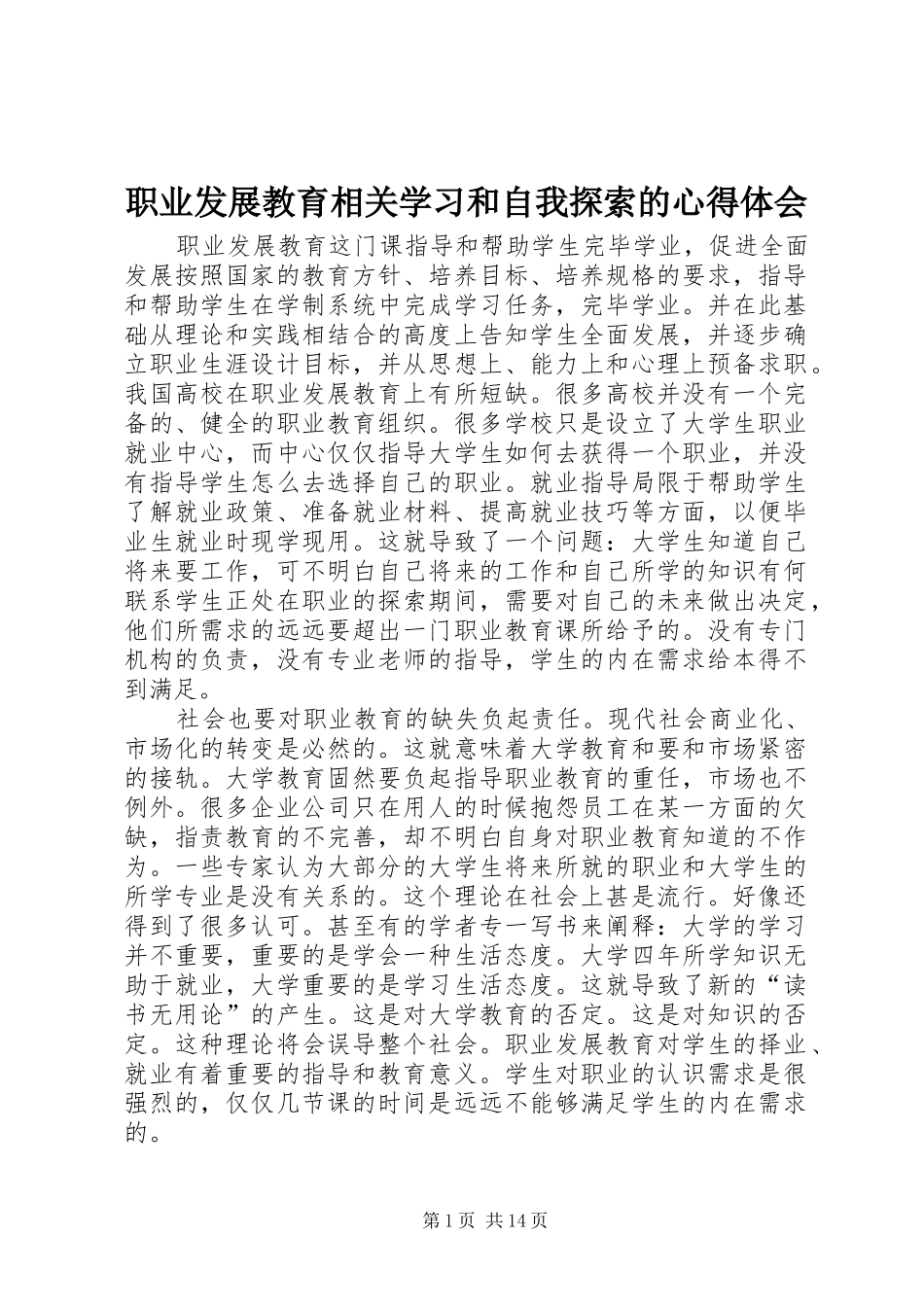 职业发展教育相关学习和自我探索的心得体会_第1页