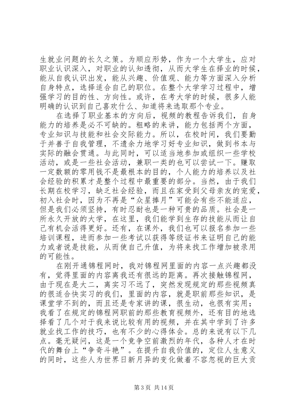 职业发展教育相关学习和自我探索的心得体会_第3页