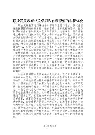 职业发展教育相关学习和自我探索的心得体会