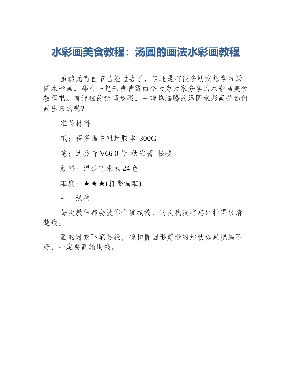 水彩画美食教程：汤圆的画法水彩画教程_第1页
